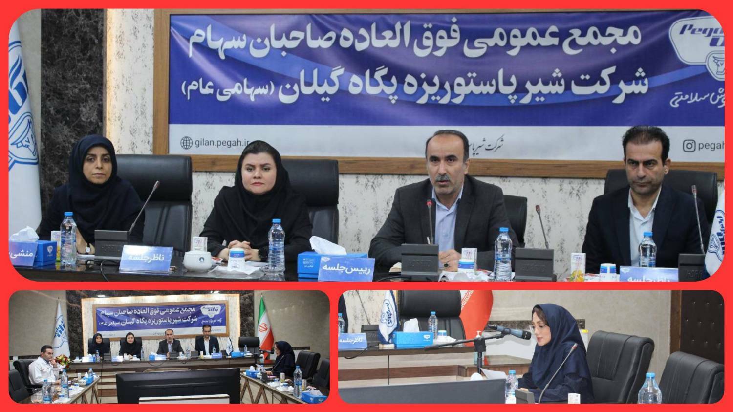 برگزاری مجمع عمومی فوق العاده صاحبان سهام شرکت شیر پاستوریزه پگاه گیلان