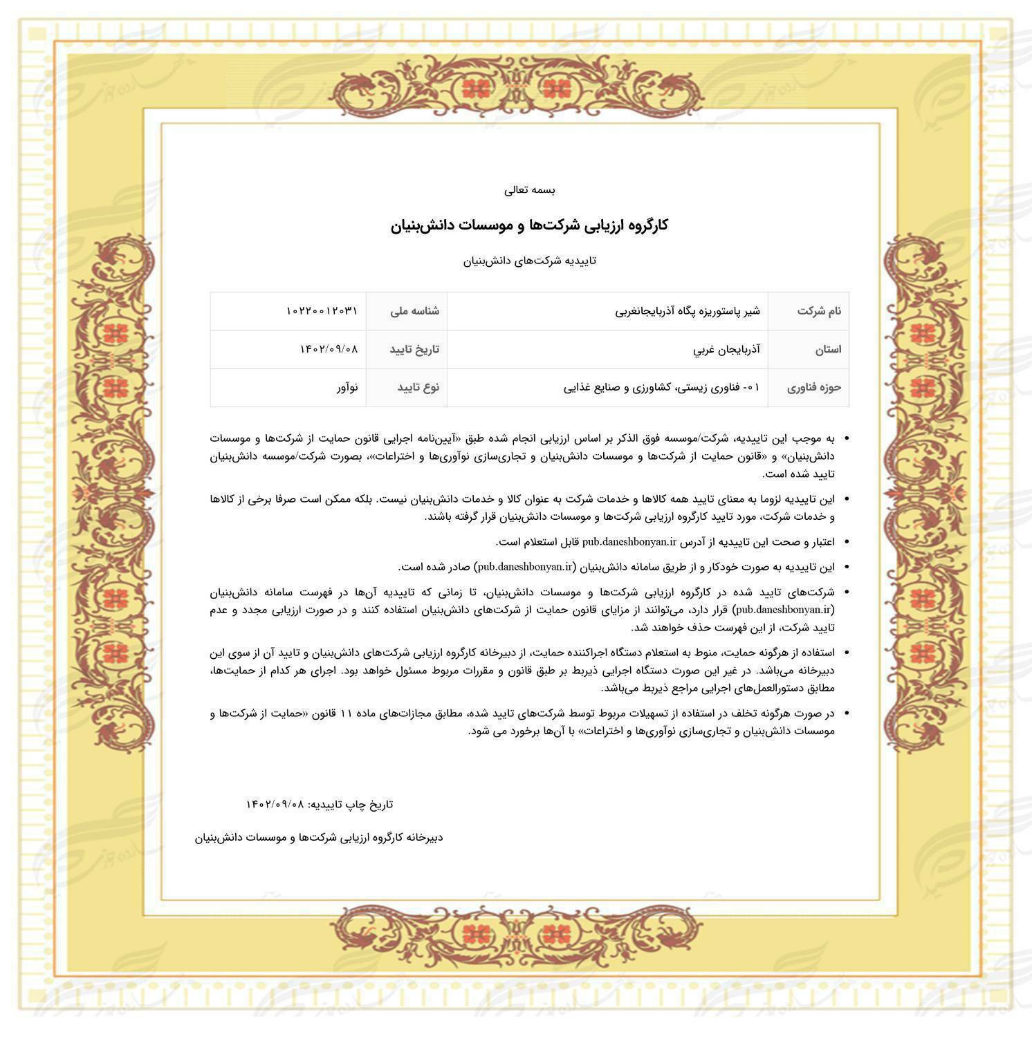 کسب تاییدیه شرکتهای دانش بنیان توسط شیر پاستوریزه پگاه آذربایجان غربی