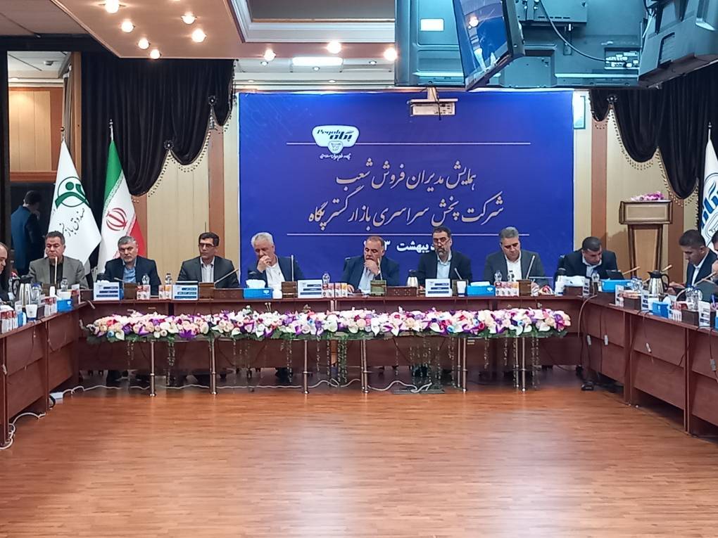 با حضور مدیر عامل شرکت صنایع شیر ایران،همایش مدیران فروش شعب شرکت پخش سراسری برگزار شد