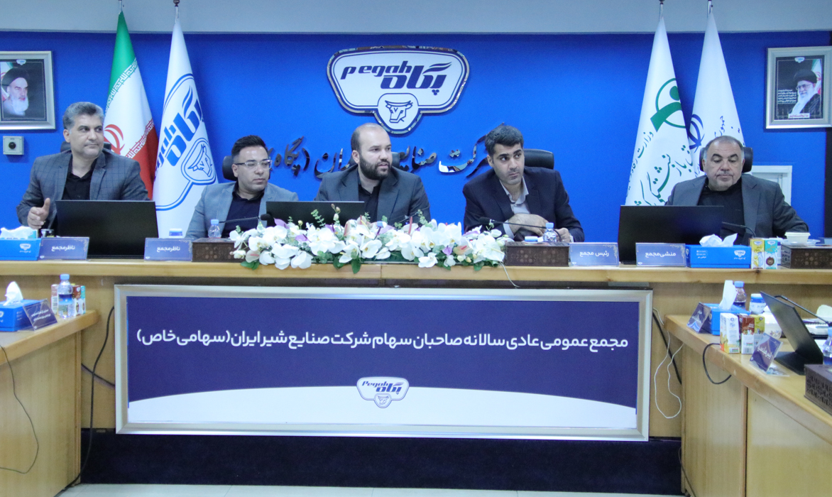 مجمع عمومی عادی سالانه ۱۴۰۲ صاحبان سهام صنایع شیر ایران برگزار شد