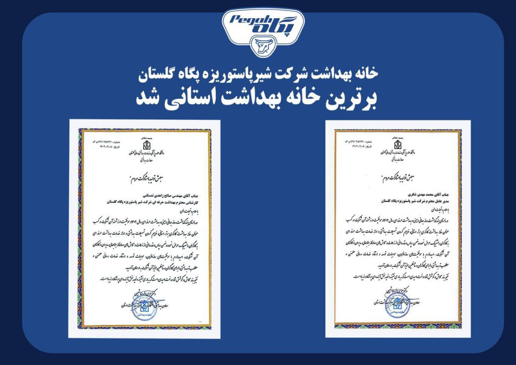 خانه بهداشت شرکت شیرپاستوریزه پگاه گلستان برترین خانه بهداشت استانی شد