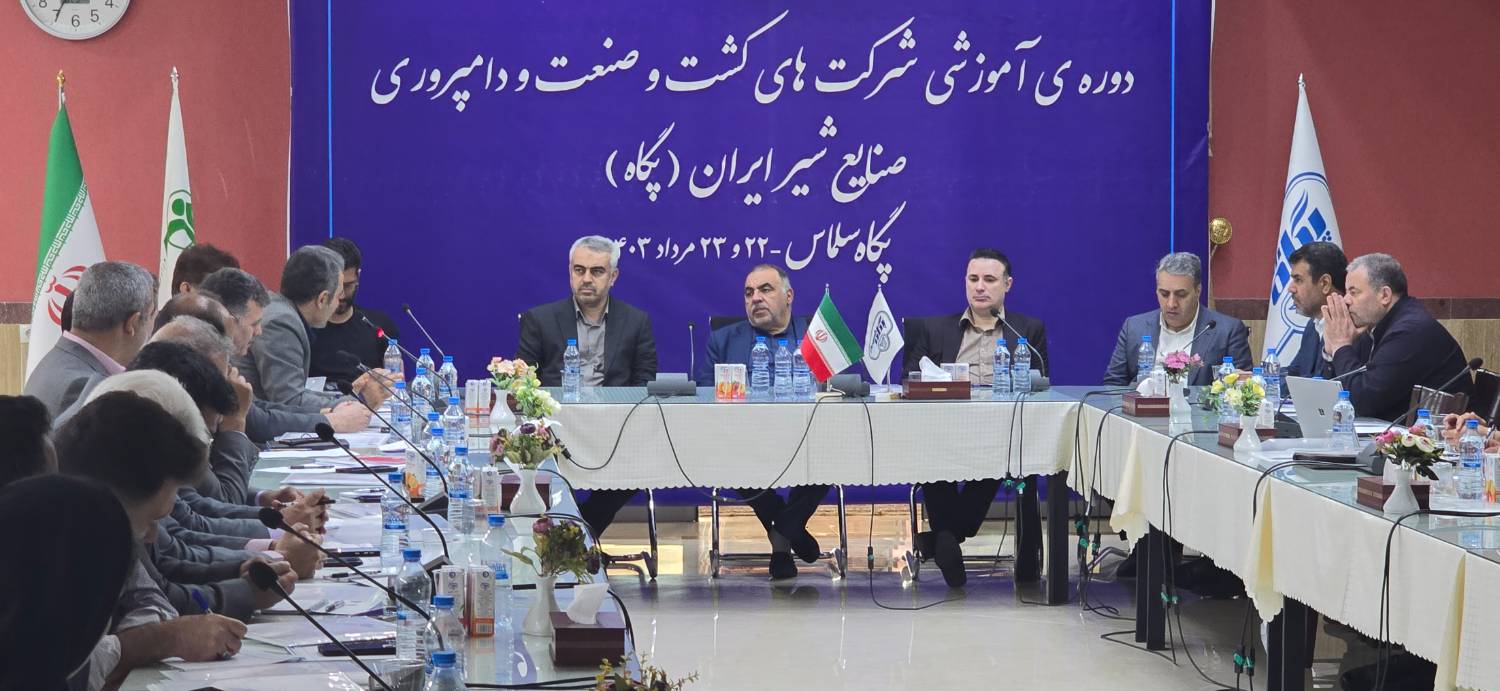 دوره آموزشی شرکتهای کشت و صنعت و دامپروری صنایع شیر ایران (پگاه)