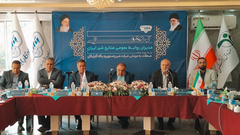 گردهمایی مدیران روابط عمومی شرکتهای تابعه صنایع شیر ایران در محلات استان مرکزی در حال برگزاری است