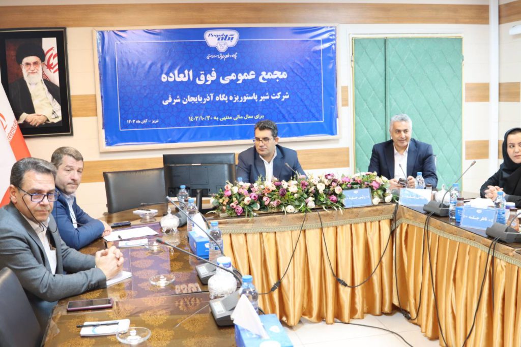 مجمع عمومی فوق العاده صاحبان سهام شرکت شیر پاستوریزه پگاه آذربایجان شرقی با حضور صاحبان سهام و نماینده سازمان بورس و اوراق بهادار بصورت برخط برگزار شد