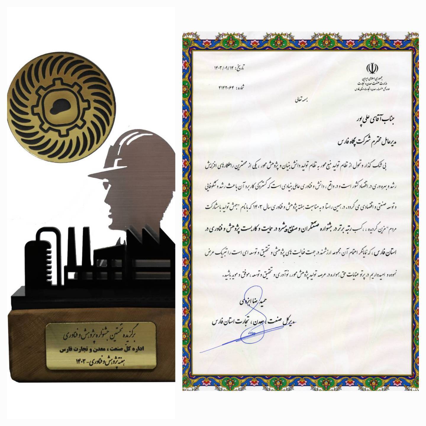 “پگاه فارس” بعنوان واحد صنعتی برتر فعال در حوزه پژوهش و فناوری، تحقیق و توسعه معرفی شد