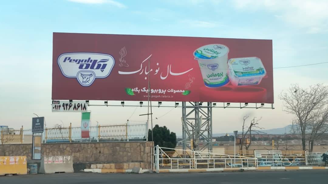 پیام تبریک سال نو در بیلبودرهای جاده ای و سازه های شهری توسط پگاه آذربایجان شرقی در تبریز