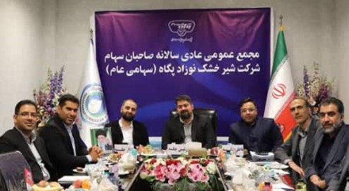 مجمع عمومی عادی سالیانه صاحبان سهام شرکت شیر خشک نوزاد پگاه