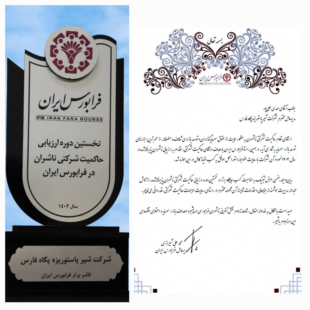 کسب جایگاه برتر در فرابورس ایران توسط پگاه فارس