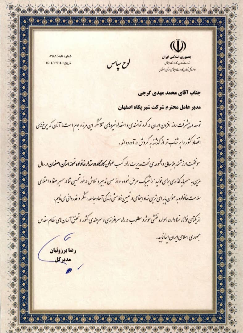 کسب عنوان واحد نمونه دوستدار خانواده توسط پگاه اصفهان