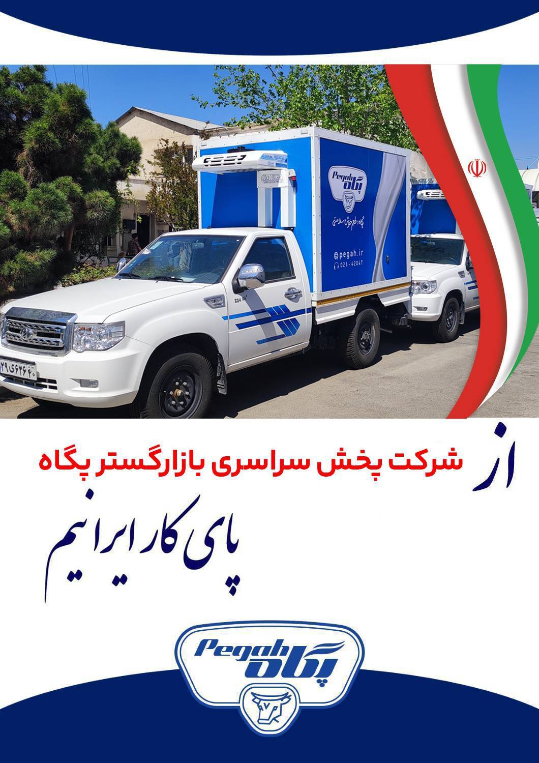 پای کار ایرانیم