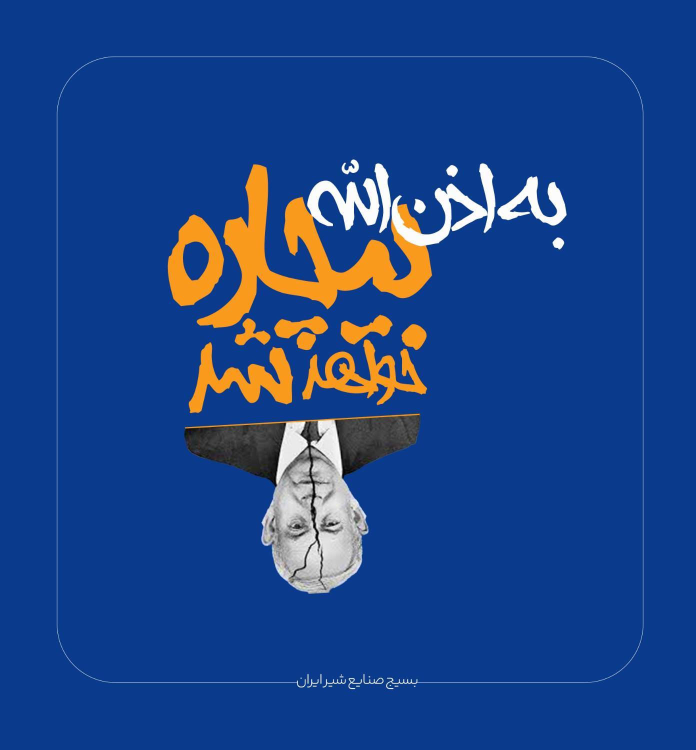 به اذن الله بیچاره خواهید شد