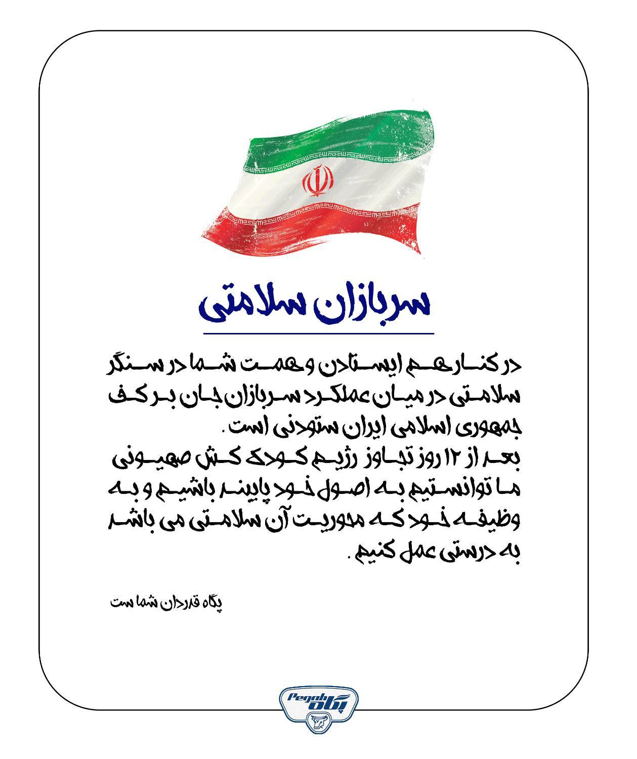 سربازان سلامتی پگاه، قدردان شما هستند
