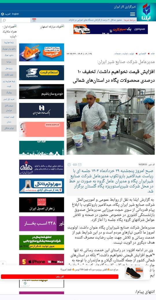 بازتاب خبر : عدم افزاش قیمت و تخفیف ۱۰ درصدی محصولات پگاه در استان های شمالی