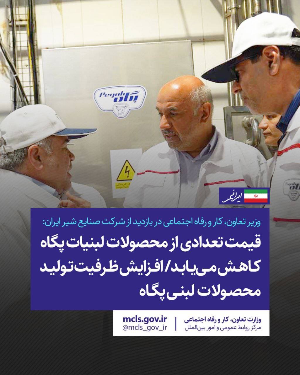 وزیر تعاون، کار و رفاه اجتماعی در بازدید از شرکت صنایع شیر ایران