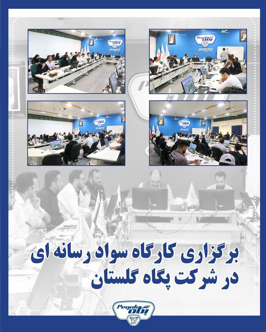 کارگاه سواد رسانهای در شرکت شیر پاستوریزه پگاه گلستان برگزار شد