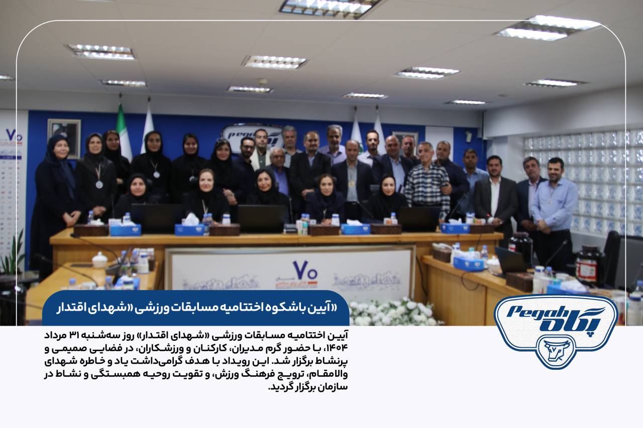 آیین اختتامیه مسابقات ورزشی «شهدای اقتدار» در گروه شرکت صنایع شیر ایران برگزار شد