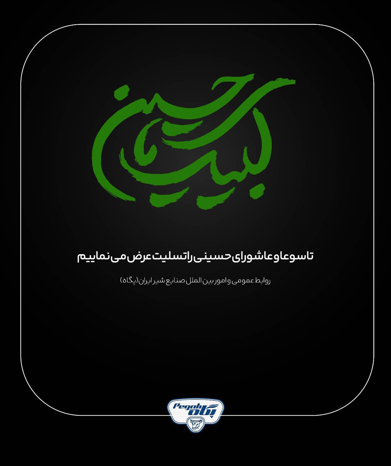 تاسوعا و عاشورای حسینی را تسلیت عرض می نماییم
