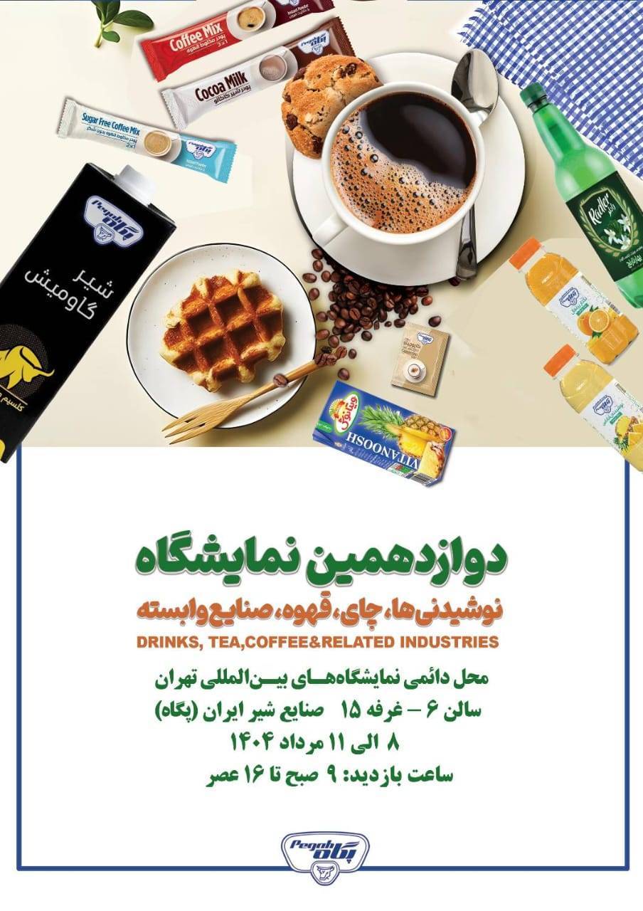 دوازدهمین نمایشگاه نوشیدنی ها، چای، قهوه، صنایع وابسته