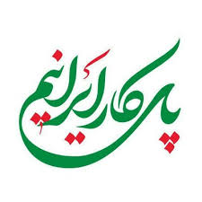 دلنوشته های پرسنل محترم شرکت صنایع شیر ایران و شرکت های تابعه پگاه (پای کار ایرانیم)