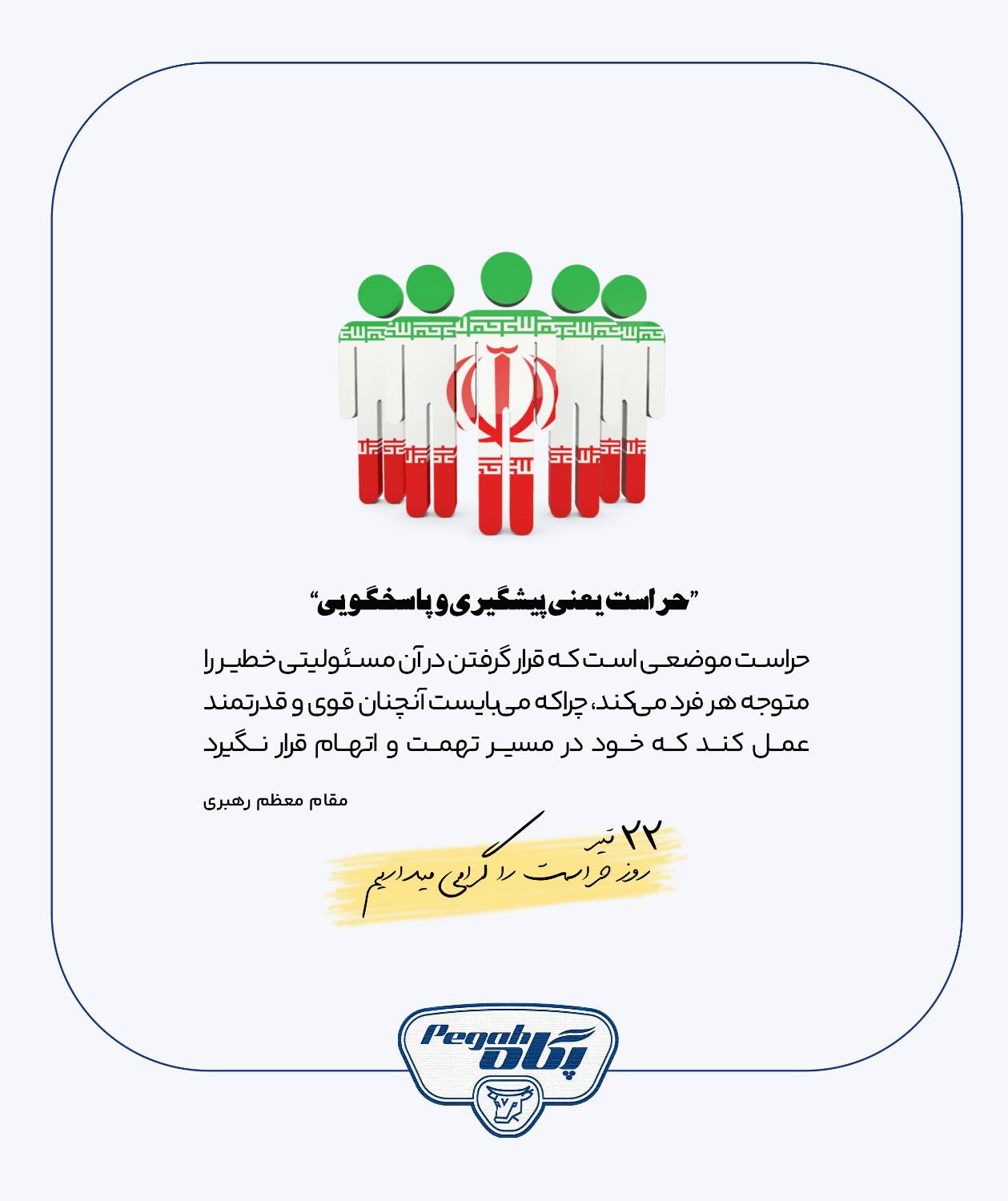 ۲۲ تیر روز حراست را گرامی میداریم