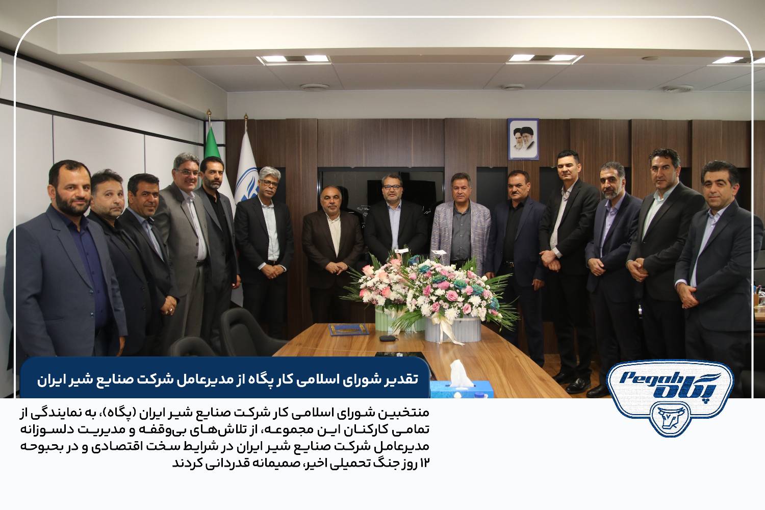 تقدیر شورای اسلامی کار پگاه از مدیرعامل شرکت صنایع شیر ایران؛ مدیریت جهادی در خط مقدم امنیت غذایی و رفاه کارکنان