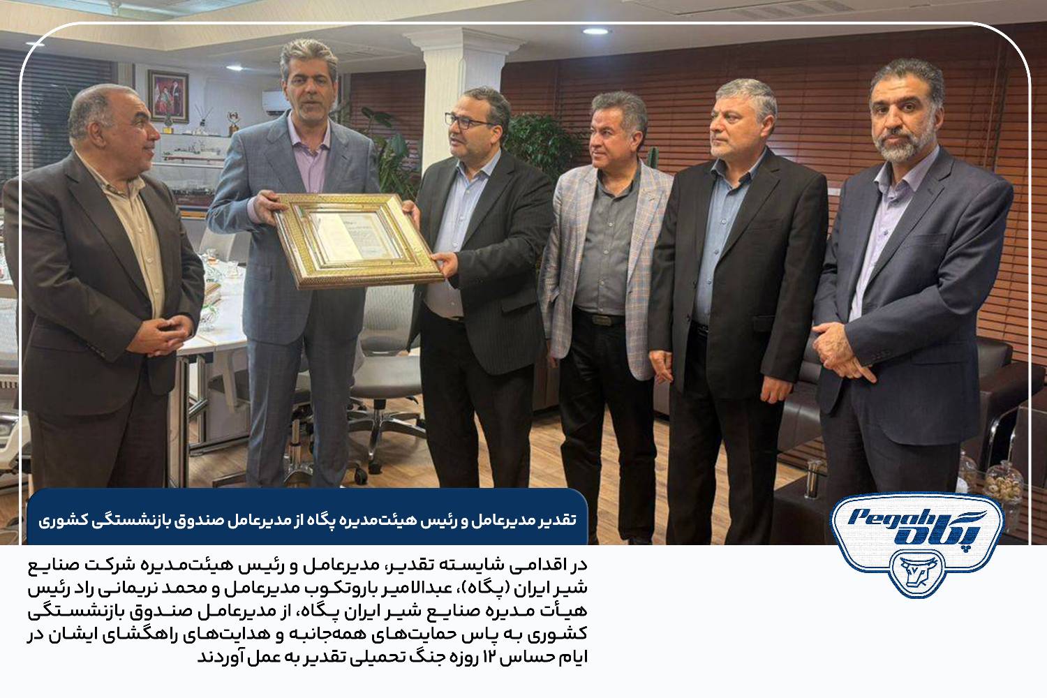 تقدیر مدیرعامل و رئیس هیئتمدیره پگاه از مدیرعامل صندوق بازنشستگی کشوری از حمایتهای بیدریغ در دوران جنگ تحمیلی
