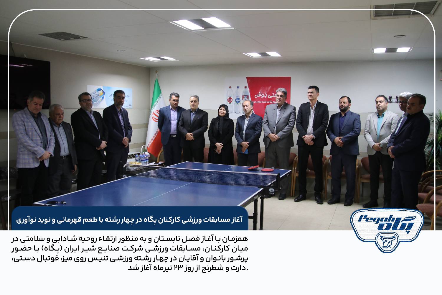 آغاز مسابقات ورزشی کارکنان پگاه در چهار رشته با طعم قهرمانی و نوید نوآوری