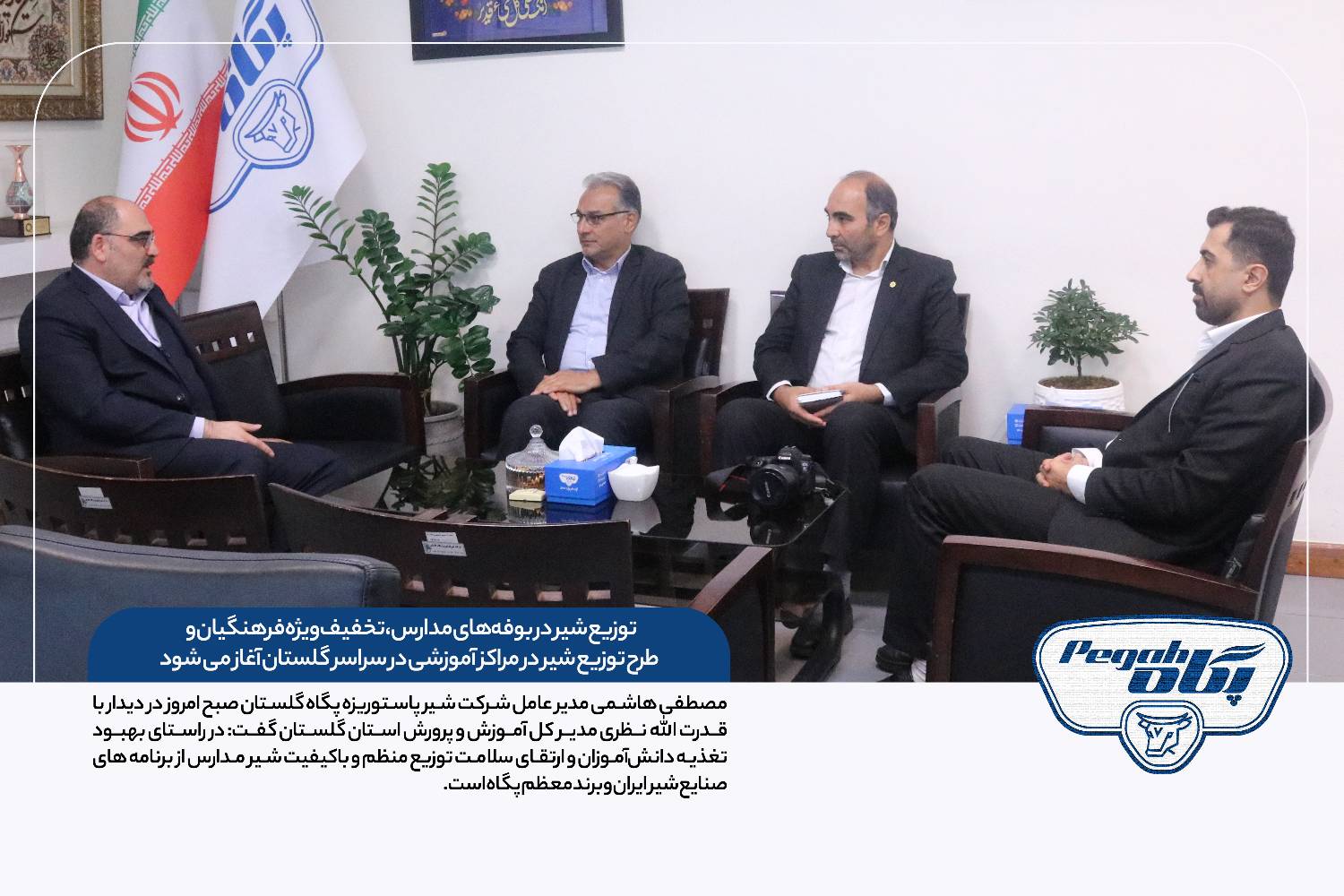 مذاکرات پگاه گلستان و آموزش و پرورش استان؛ طرح توزیع شیر در مدارس و تخفیف ویژه فرهنگیان در دست بررسی
