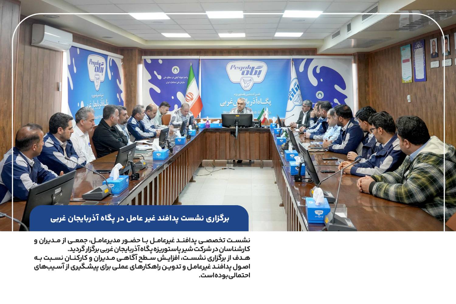 نشست تخصصی پدافند غیرعامل در پگاه آذربایجان غربی