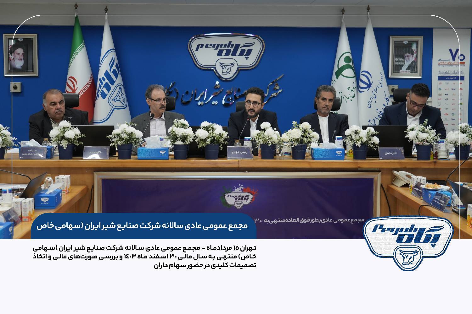 مجمع عمومی عادی سالانه شرکت صنایع شیر ایران (سهامی خاص)  برگزار شد