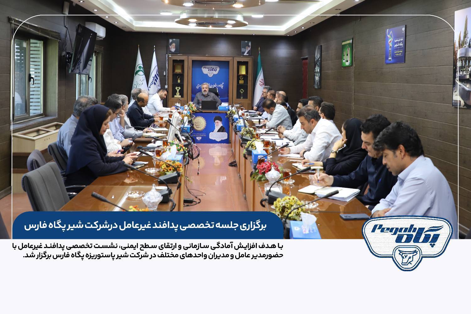 برگزاری جلسه تخصصی پدافند غیرعامل درشرکت شیر پگاه فارس