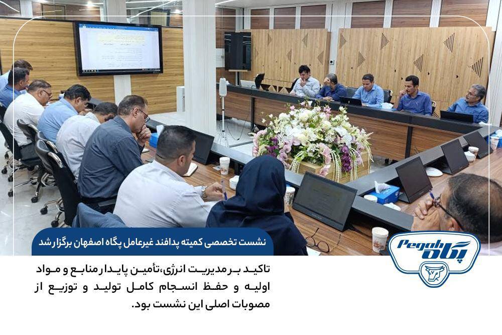 نشست تخصصی پدافندغیرعامل در شرکت پگاه اصفهان