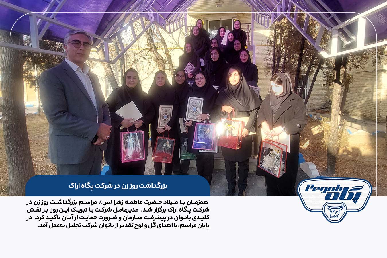بزرگداشت روز زن در شرکت پگاه اراک