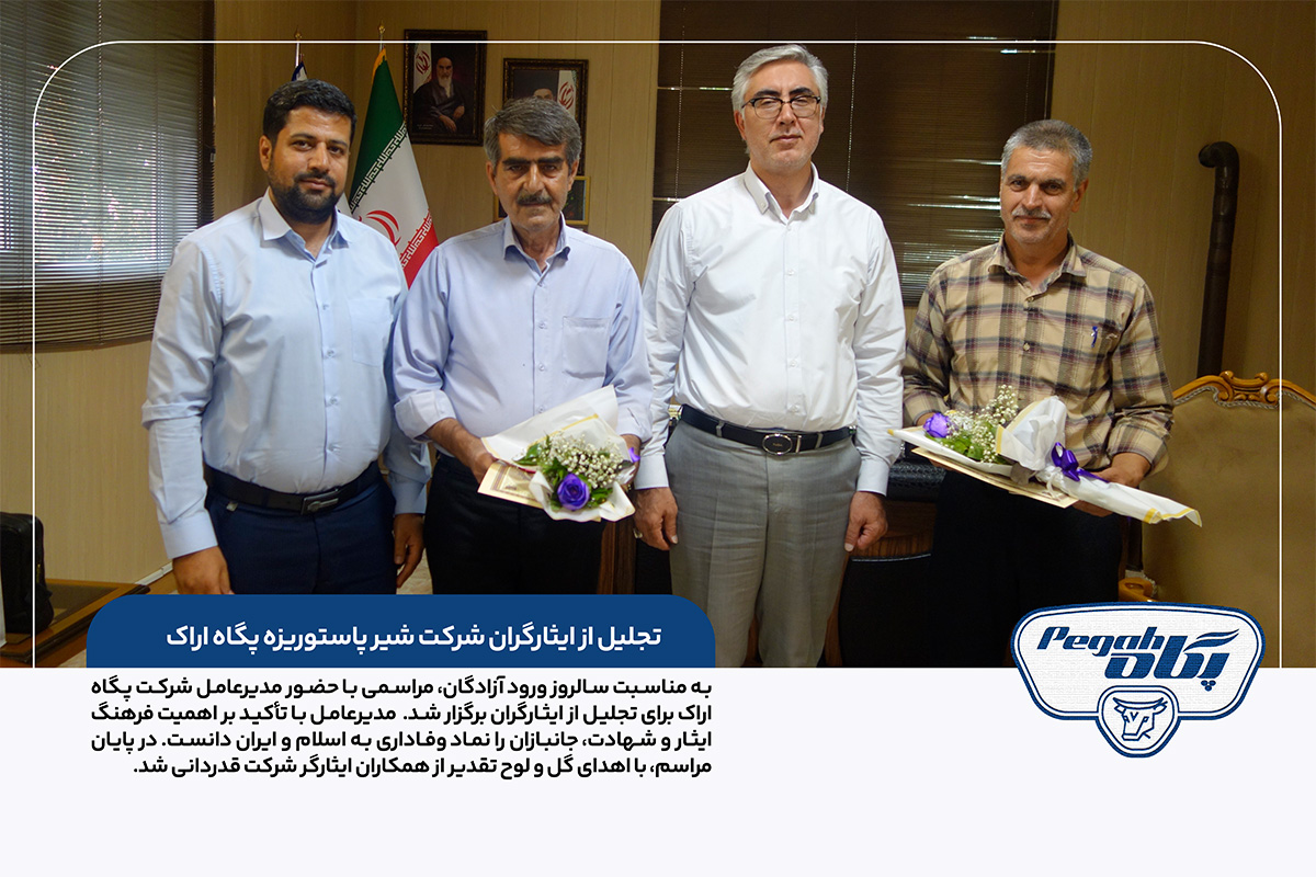 تجلیل از ایثارگران شرکت شیر پاستوریزه پگاه اراک