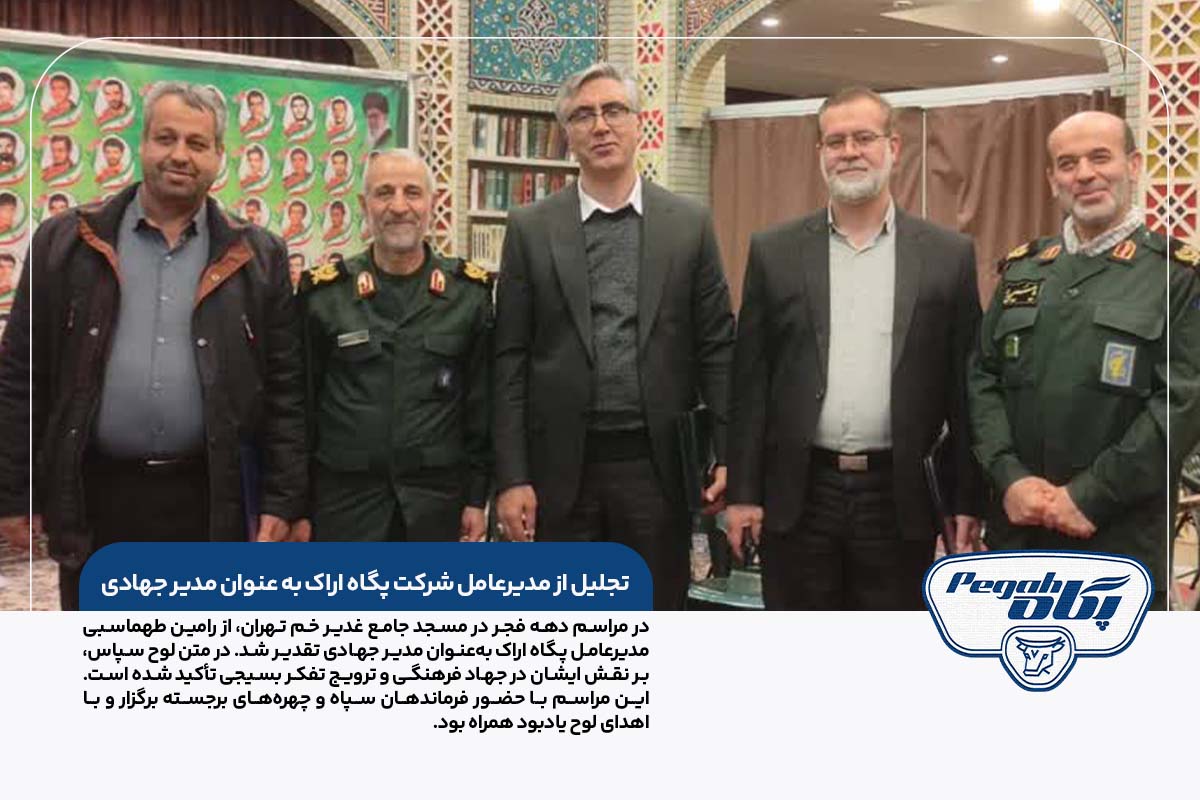    تجلیل از مدیرعامل شرکت پگاه اراک به عنوان مدیر جهادی