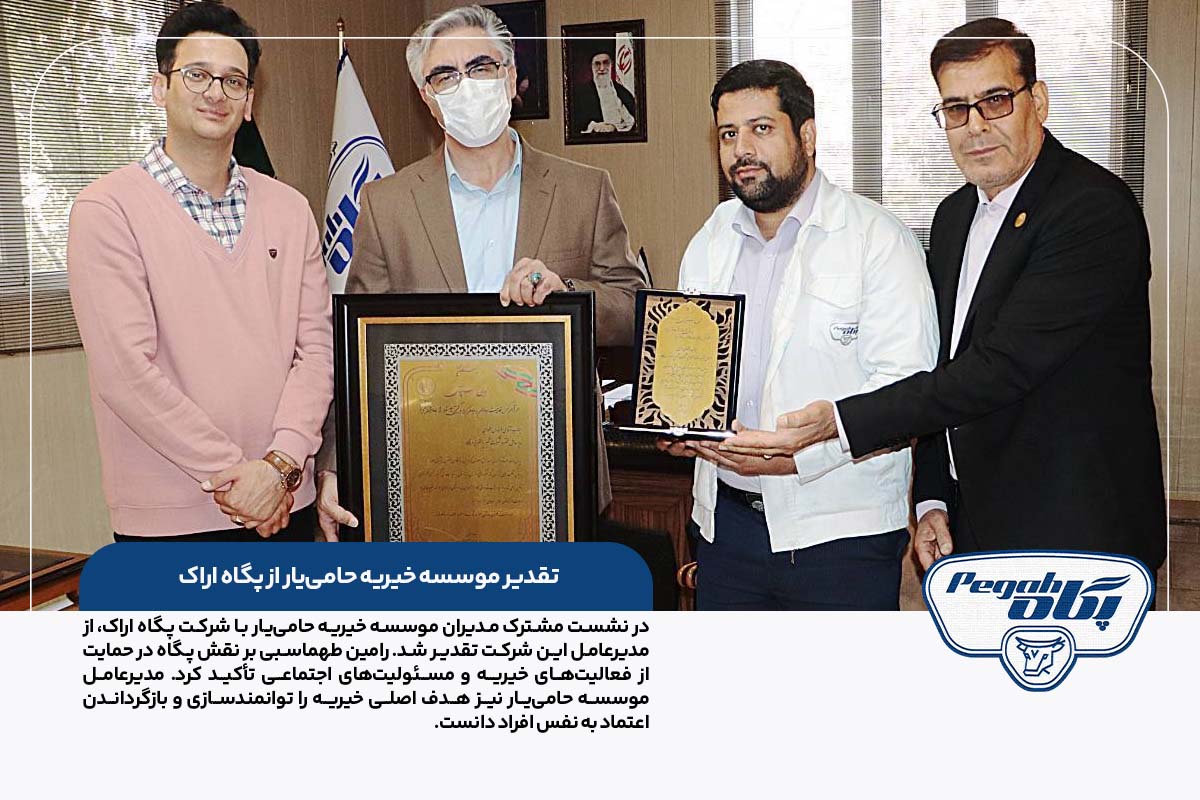    با حضور مدیران موسسه خیریه حامی یار در شرکت پگاه اراک از مدیر عامل پگاه اراک تقدیر شد