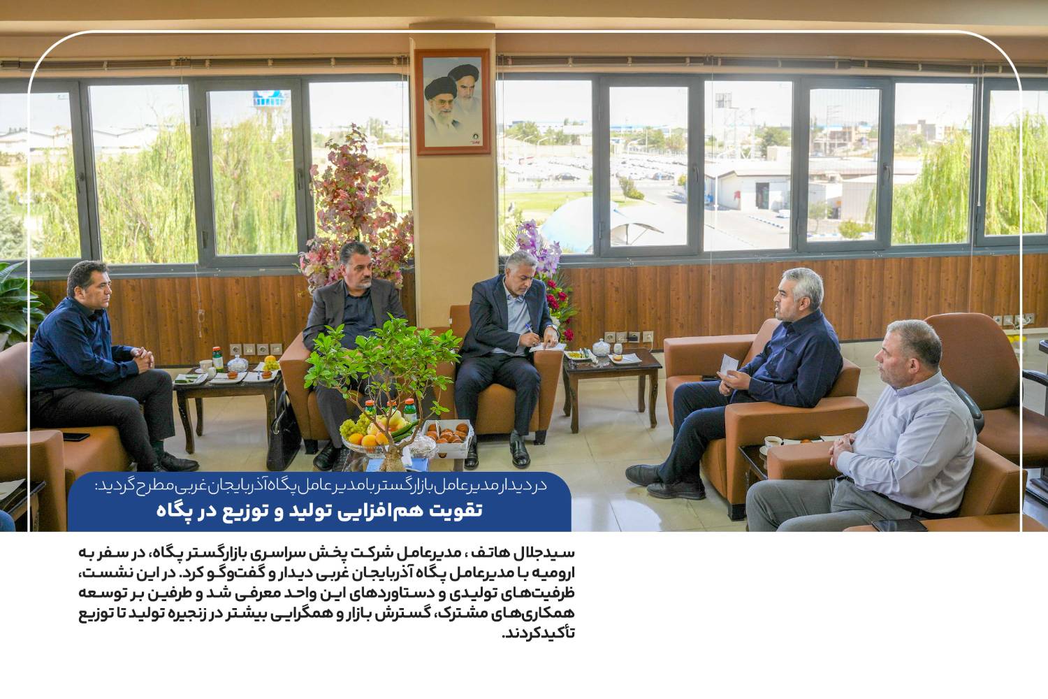 دیدار مدیرعامل بازارگستر با مدیر عامل پگاه آذربایجان غربی؛ تقویت هم‌افزایی تولید و توزیع در پگاه