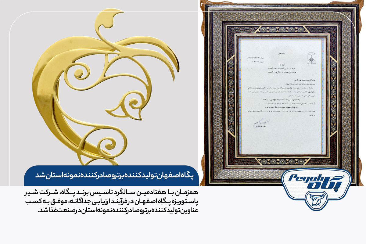 پگاه اصفهان تولید کننده برتر و صادرکننده نمونه استان شد