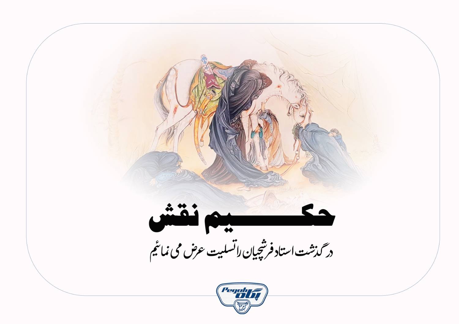 درگذشت استاد فرشچیان را تسلیت عرض می نمائیم.