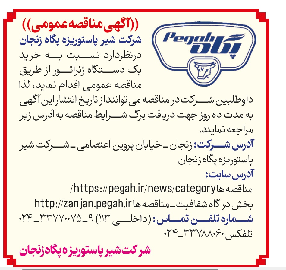 آگهی مناقصه عمومی خرید یک دستگاه ژنراتور- شرکت شیر پاستوریزه پگاه زنجان