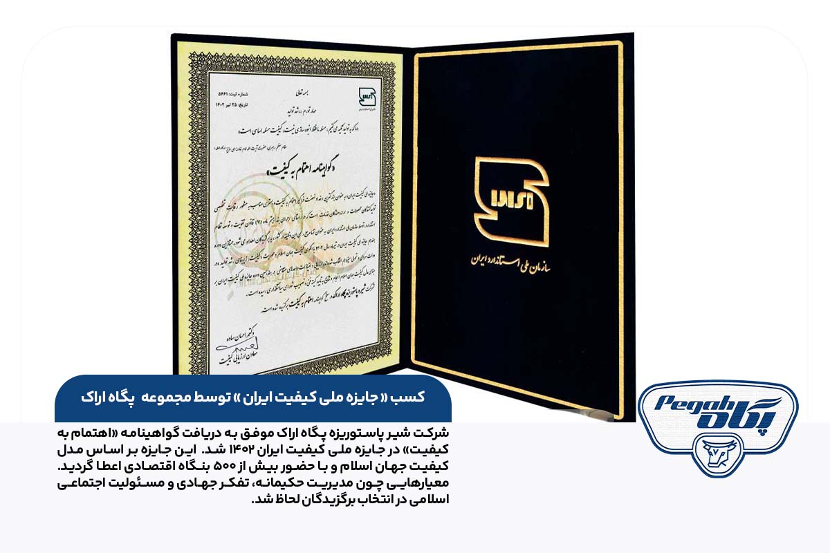   کسب « جایزه ملی کیفیت ایران » توسط مجموعه شیر پاستوریزه پگاه اراک