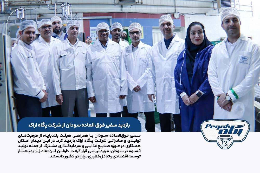بازدید سفیر فوق العاده سودان از شرکت پگاه اراک
