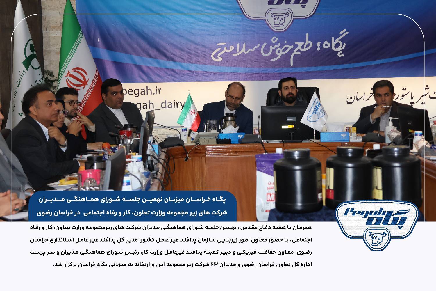 پگاه خراسان میزبان نهمین جلسه شورای هماهنگی مدیران شرکت های زیر مجموعه وزارت تعاون، کار و رفاه اجتماعی در خراسان رضوی