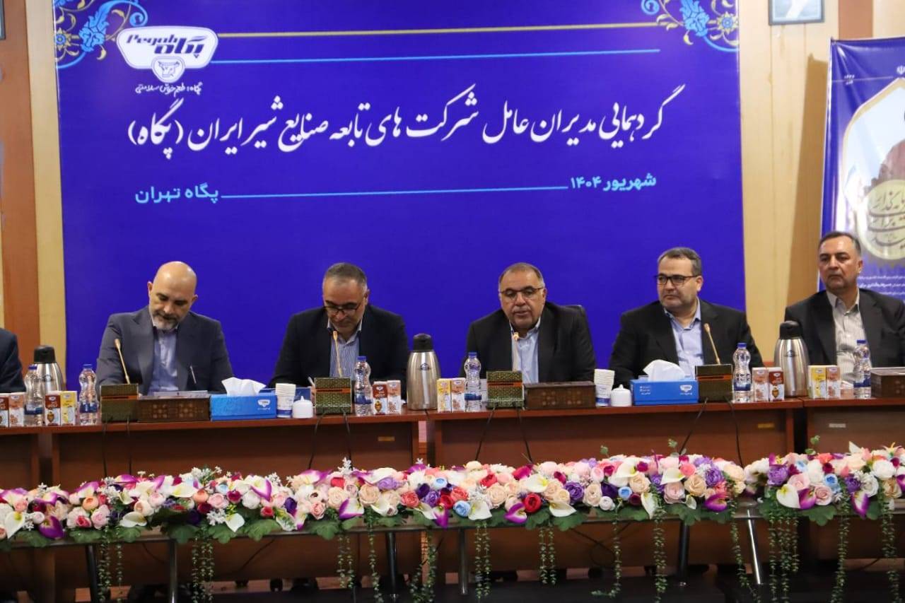 مدیرعامل صنایع شیر ایران پگاه در گردهمایی مدیران عامل شرکت‌های گروه: خودکفایی و دستاوردهای دانش‌بنیان در پگاه