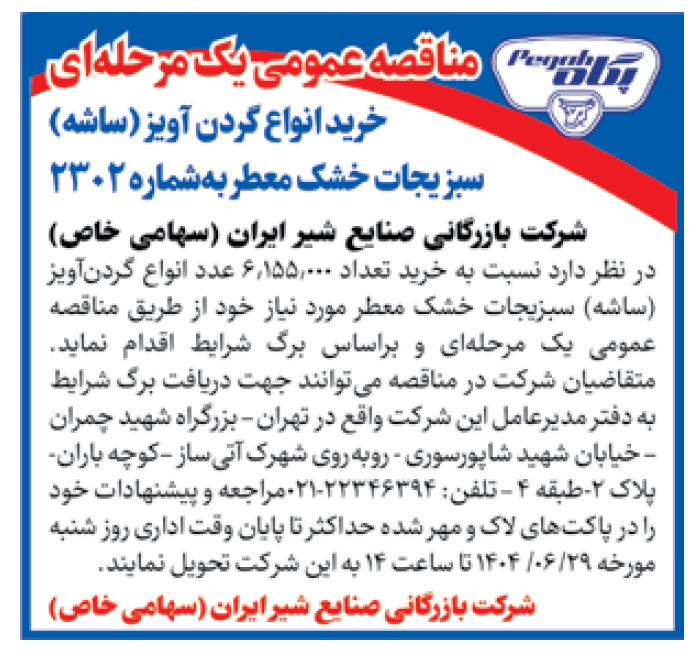 آگهی مناقصه شرکت بازرگانی صنایع شیر ایران- مناقصه عمومی یک مرحله ای خرید انواع گردن آویز (ساشه) سبز خشک معطر به تعداد ۶۱۵۵۰۰۰ عدد