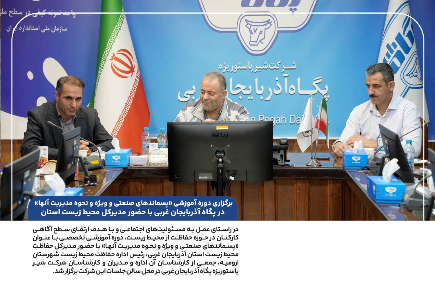 برگزاری دوره آموزشی «پسماندهای صنعتی و ویژه و نحوه مدیریت آنها» در پگاه آذربایجان غربی با حضور مدیرکل محیط زیست استان