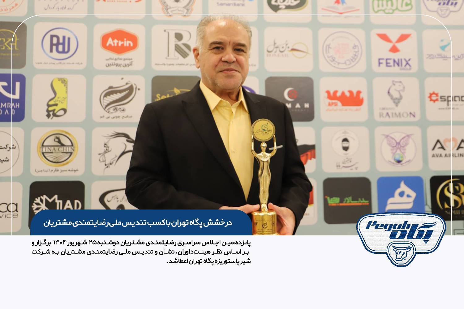 درخشش پگاه تهران با کسب تندیس ملی رضایتمندی مشتریان
