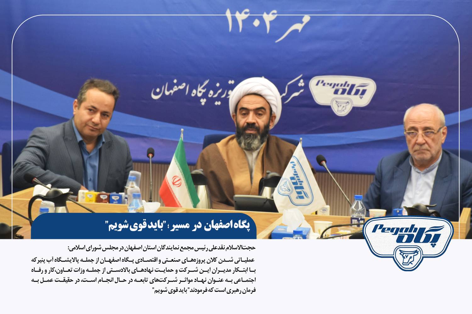 حجتالاسلام نقدعلی رئیس مجمع نمایندگان استان در بازدید از پگاه اصفهان: پگاه اصفهان در مسیر؛ باید قوی شویم