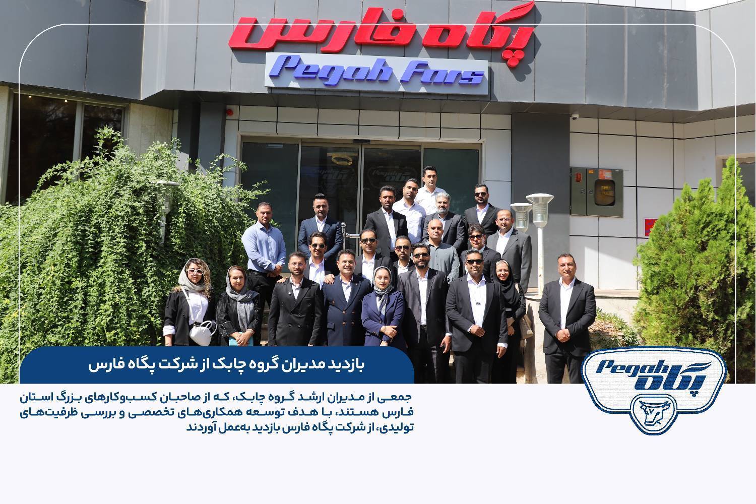 بازدید مدیران گروه چابک از شرکت پگاه فارس