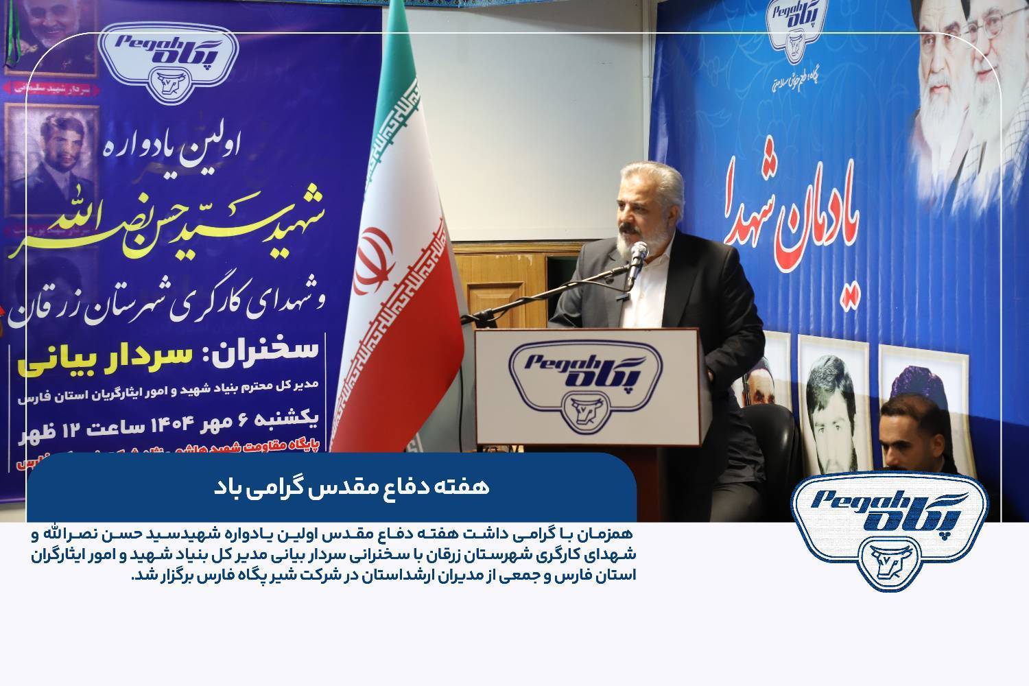 برگزاری نخستین یادواره شهید والامقام و شهدای کارگری شهرستان زرقان در شرکت شیر پگاه فارس